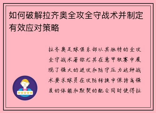 如何破解拉齐奥全攻全守战术并制定有效应对策略