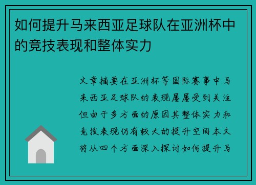 如何提升马来西亚足球队在亚洲杯中的竞技表现和整体实力 如何提升马来西亚足球队在亚洲杯中的竞技表现和整体实力