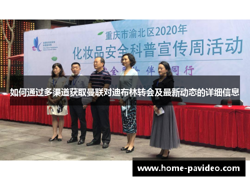 如何通过多渠道获取曼联对迪布林转会及最新动态的详细信息