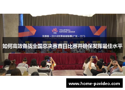 如何高效备战全国总决赛首日比赛并确保发挥最佳水平 如何高效备战全国总决赛首日比赛并确保发挥最佳水平