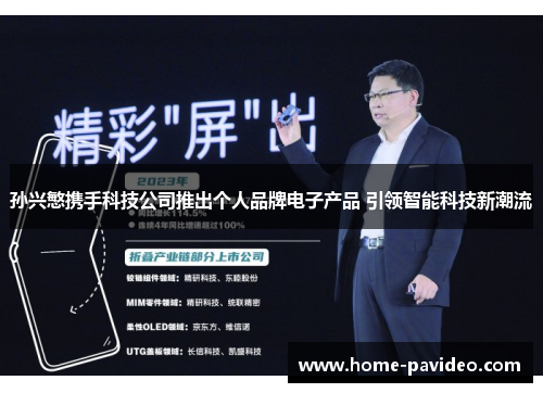孙兴慜携手科技公司推出个人品牌电子产品 引领智能科技新潮流