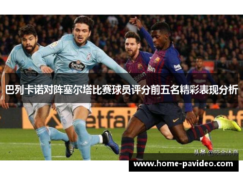 巴列卡诺对阵塞尔塔比赛球员评分前五名精彩表现分析 巴列卡诺对阵塞尔塔比赛球员评分前五名精彩表现分析