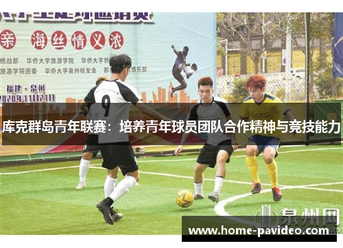 库克群岛青年联赛：培养青年球员团队合作精神与竞技能力