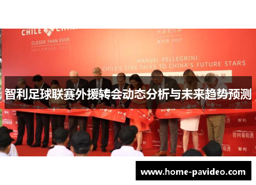 智利足球联赛外援转会动态分析与未来趋势预测