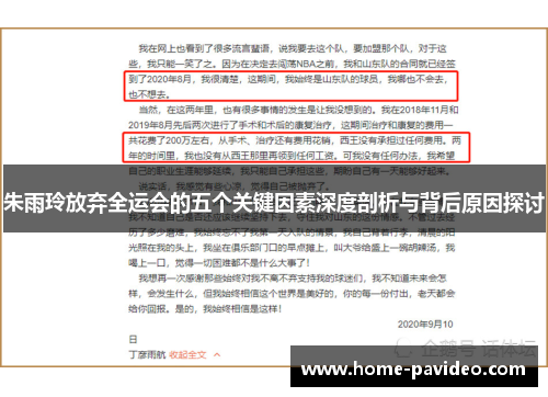 朱雨玲放弃全运会的五个关键因素深度剖析与背后原因探讨