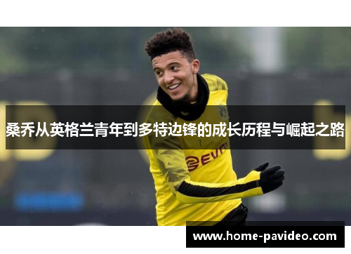 桑乔从英格兰青年到多特边锋的成长历程与崛起之路