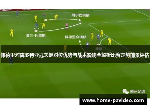 佩德里对阵多特亚冠关键对位优势与战术影响全解析比赛走势前景评估