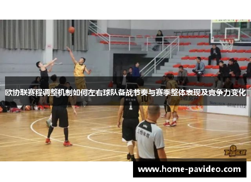 欧协联赛程调整机制如何左右球队备战节奏与赛季整体表现及竞争力变化