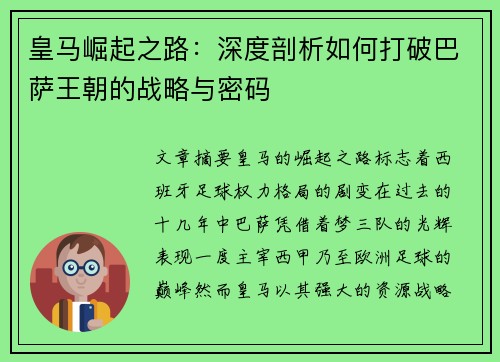 皇马崛起之路:深度剖析如何打破巴萨王朝的战略与密码 皇马崛起之路:深度剖析如何打破巴萨王朝的战略与密码
