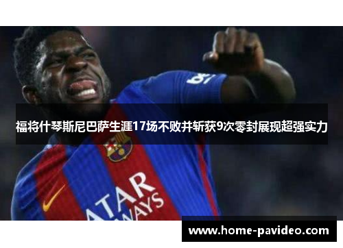 福将什琴斯尼巴萨生涯17场不败并斩获9次零封展现超强实力 福将什琴斯尼巴萨生涯17场不败并斩获9次零封展现超强实力