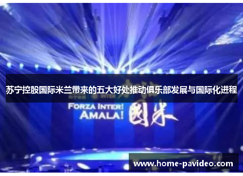 苏宁控股国际米兰带来的五大好处推动俱乐部发展与国际化进程