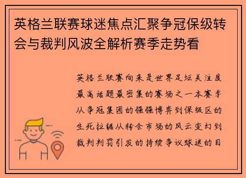 英格兰联赛球迷焦点汇聚争冠保级转会与裁判风波全解析赛季走势看