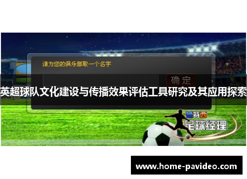 英超球队文化建设与传播效果评估工具研究及其应用探索