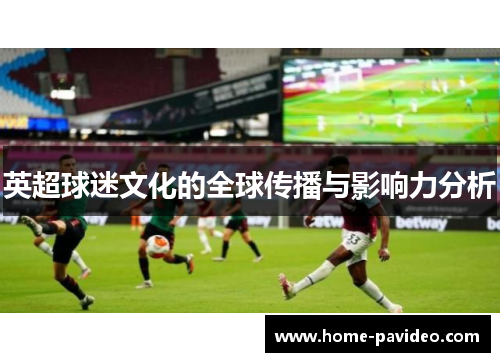 英超球迷文化的全球传播与影响力分析