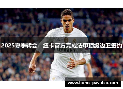 2025夏季转会:纽卡官方完成法甲顶级边卫签约 2025夏季转会:纽卡官方完成法甲顶级边卫签约