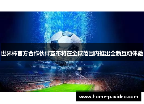 世界杯官方合作伙伴宣布将在全球范围内推出全新互动体验