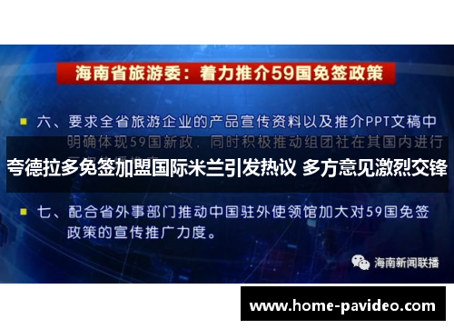 夸德拉多免签加盟国际米兰引发热议 多方意见激烈交锋