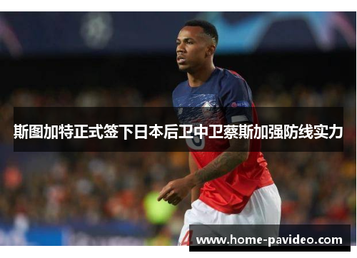 斯图加特正式签下日本后卫中卫蔡斯加强防线实力 斯图加特正式签下日本后卫中卫蔡斯加强防线实力