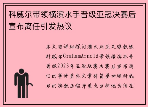 科威尔带领横滨水手晋级亚冠决赛后宣布离任引发热议 科威尔带领横滨水手晋级亚冠决赛后宣布离任引发热议