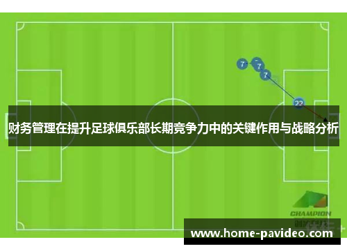 财务管理在提升足球俱乐部长期竞争力中的关键作用与战略分析 财务管理在提升足球俱乐部长期竞争力中的关键作用与战略分析