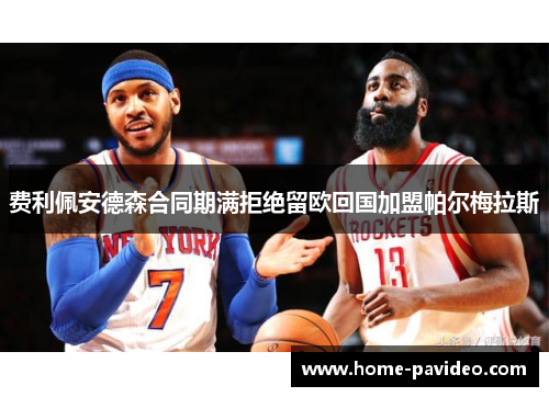 费利佩安德森合同期满拒绝留欧回国加盟帕尔梅拉斯 费利佩安德森合同期满拒绝留欧回国加盟帕尔梅拉斯