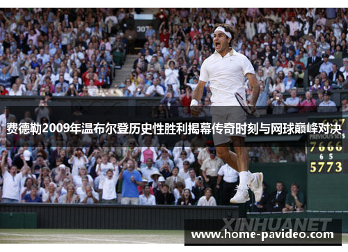 费德勒2009年温布尔登历史性胜利揭幕传奇时刻与网球巅峰对决