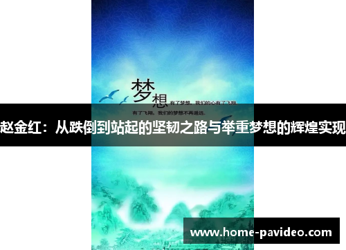 赵金红：从跌倒到站起的坚韧之路与举重梦想的辉煌实现