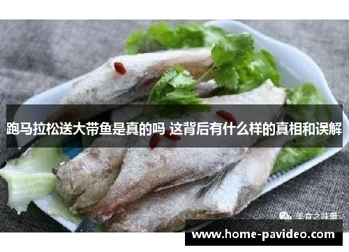 跑马拉松送大带鱼是真的吗 这背后有什么样的真相和误解