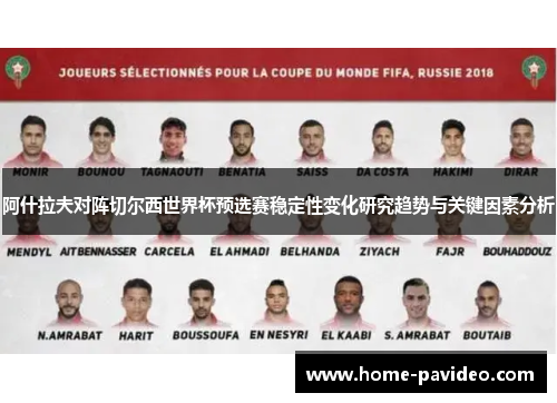 阿什拉夫对阵切尔西世界杯预选赛稳定性变化研究趋势与关键因素分析