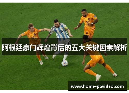 阿根廷豪门辉煌背后的五大关键因素解析