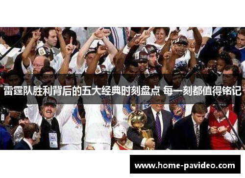 雷霆队胜利背后的五大经典时刻盘点 每一刻都值得铭记