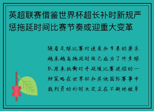 英超联赛借鉴世界杯超长补时新规严惩拖延时间比赛节奏或迎重大变革⏱️⚽