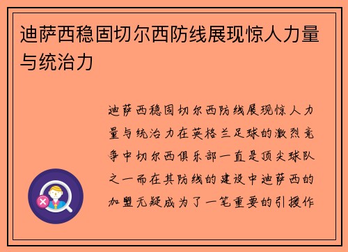 迪萨西稳固切尔西防线展现惊人力量与统治力 迪萨西稳固切尔西防线展现惊人力量与统治力