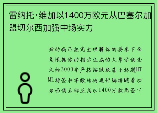 雷纳托·维加以1400万欧元从巴塞尔加盟切尔西加强中场实力 雷纳托·维加以1400万欧元从巴塞尔加盟切尔西加强中场实力
