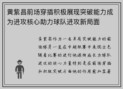 黄紫昌前场穿插积极展现突破能力成为进攻核心助力球队进攻新局面 黄紫昌前场穿插积极展现突破能力成为进攻核心助力球队进攻新局面