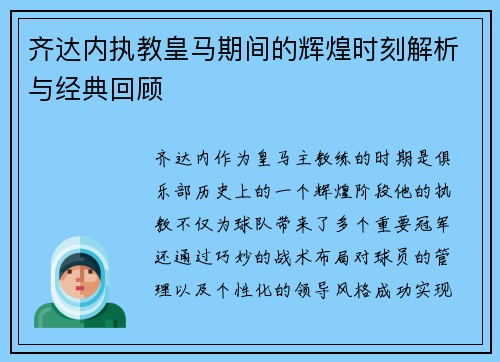 齐达内执教皇马期间的辉煌时刻解析与经典回顾 齐达内执教皇马期间的辉煌时刻解析与经典回顾