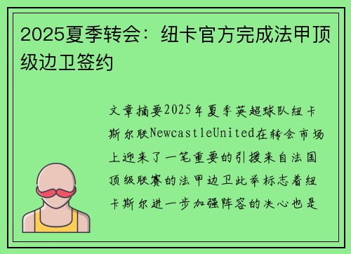 2025夏季转会：纽卡官方完成法甲顶级边卫签约