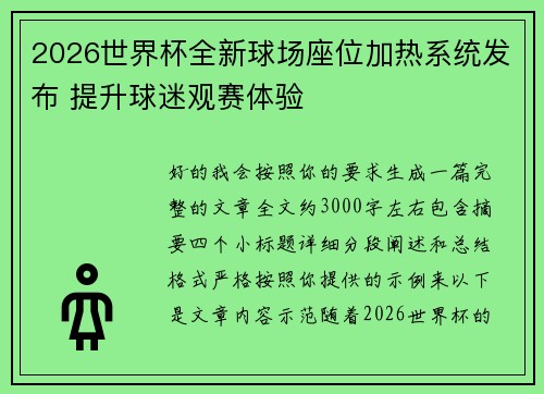 2026世界杯全新球场座位加热系统发布 提升球迷观赛体验 2026世界杯全新球场座位加热系统发布 提升球迷观赛体验