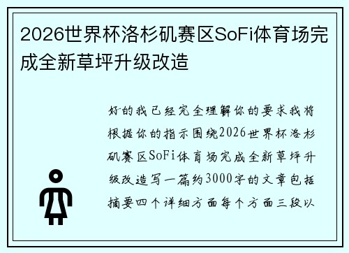 2026世界杯洛杉矶赛区SoFi体育场完成全新草坪升级改造 2026世界杯洛杉矶赛区SoFi体育场完成全新草坪升级改造