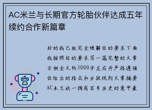 AC米兰与长期官方轮胎伙伴达成五年续约合作新篇章