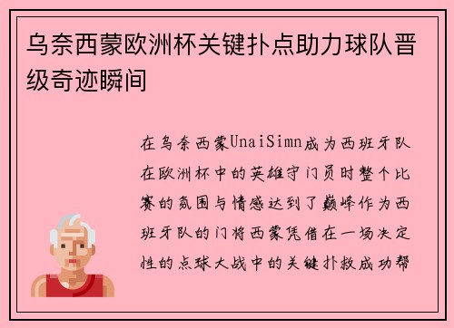乌奈西蒙欧洲杯关键扑点助力球队晋级奇迹瞬间 乌奈西蒙欧洲杯关键扑点助力球队晋级奇迹瞬间