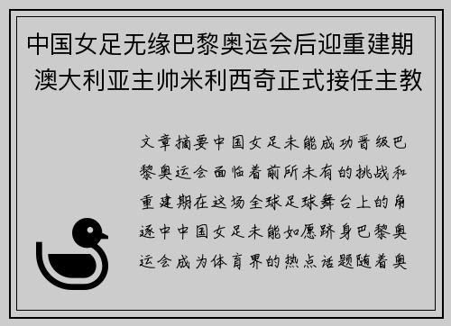 中国女足无缘巴黎奥运会后迎重建期 澳大利亚主帅米利西奇正式接任主教练