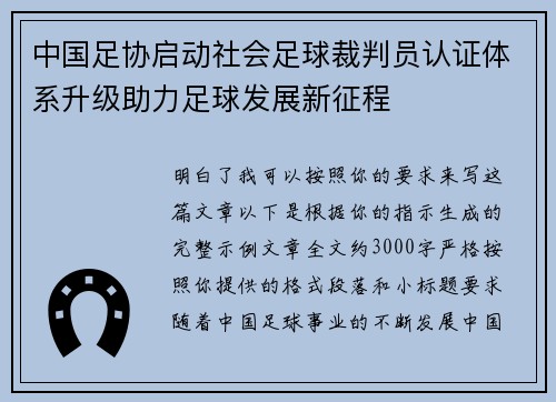 中国足协启动社会足球裁判员认证体系升级助力足球发展新征程