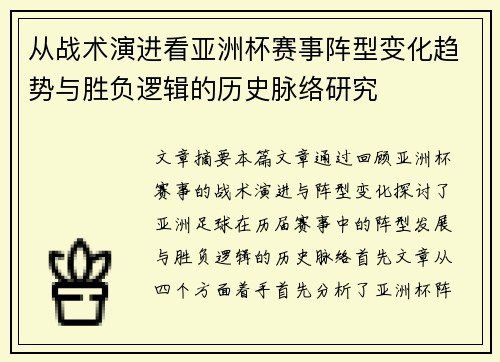 从战术演进看亚洲杯赛事阵型变化趋势与胜负逻辑的历史脉络研究