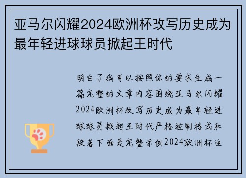 亚马尔闪耀2024欧洲杯改写历史成为最年轻进球球员掀起王时代 亚马尔闪耀2024欧洲杯改写历史成为最年轻进球球员掀起王时代