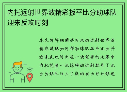内托远射世界波精彩扳平比分助球队迎来反攻时刻