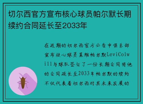 切尔西官方宣布核心球员帕尔默长期续约合同延长至2033年