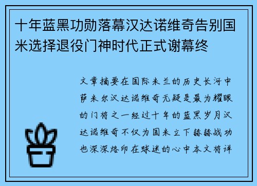 十年蓝黑功勋落幕汉达诺维奇告别国米选择退役门神时代正式谢幕终