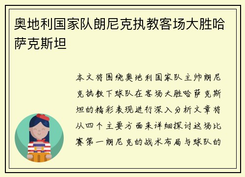 奥地利国家队朗尼克执教客场大胜哈萨克斯坦
