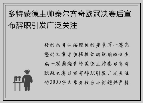 多特蒙德主帅泰尔齐奇欧冠决赛后宣布辞职引发广泛关注